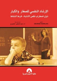 الإرشاد النفسي للصغار والكبار ذوي اضطراب نقص الانتباه - فرط النشاط